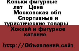 Коньки фигурные 10-13 лет › Цена ­ 1 200 - Московская обл. Спортивные и туристические товары » Хоккей и фигурное катание   